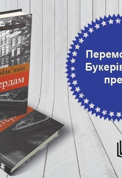 Ієн Мак'юен: Амстердам