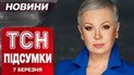 ТСН з Аллою Мазур 7 березня: Новий скандал від Трампа! Ракета по Харкову!