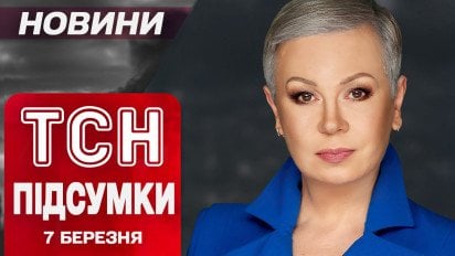 ТСН з Аллою Мазур 7 березня: Новий скандал від Трампа! Ракета по Харкову!