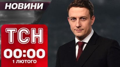 ТСН новини 00:00 1 лютого. Ракети по центру Одеси! Нові виплати військовим!