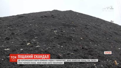 В херсонский порт завезли три тысячи тонн черного песка неизвестного происхождения