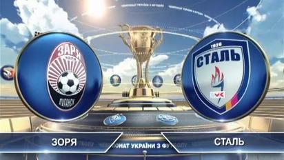 Зоря - Сталь - 2:2. Відео матчу