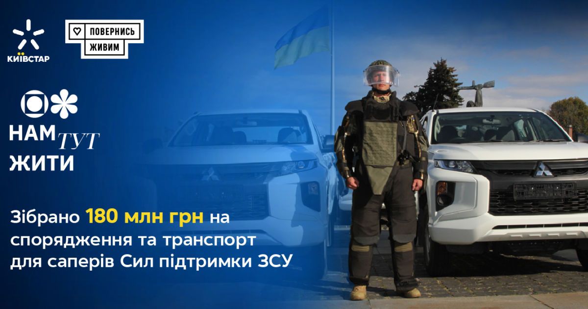 Київстар та "Повернись живим" зібрали 180 млн грн для розмінування України