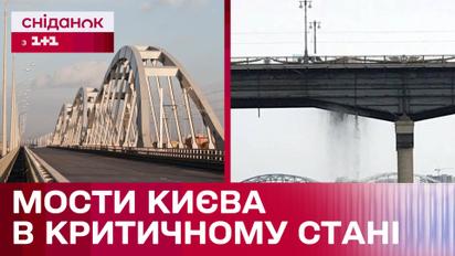 Можуть впасти будь-якої миті! Чи дійсно мости Києва в критичному стані?