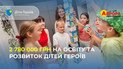 Аврора передала 2 780 000 грн для Дітей Героїв