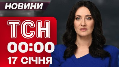 ТСН 00:00 новини 17 січня. Росіяни готують новий обстріл! Син Кадирова потрапив в ДТП!