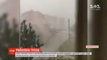 Непогода в Хмельницком: подтопило жилые дома и детский сад