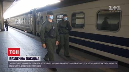 Безпечна подорож: "Укрзалізниця" повернула у потяги воєнізовану охорону