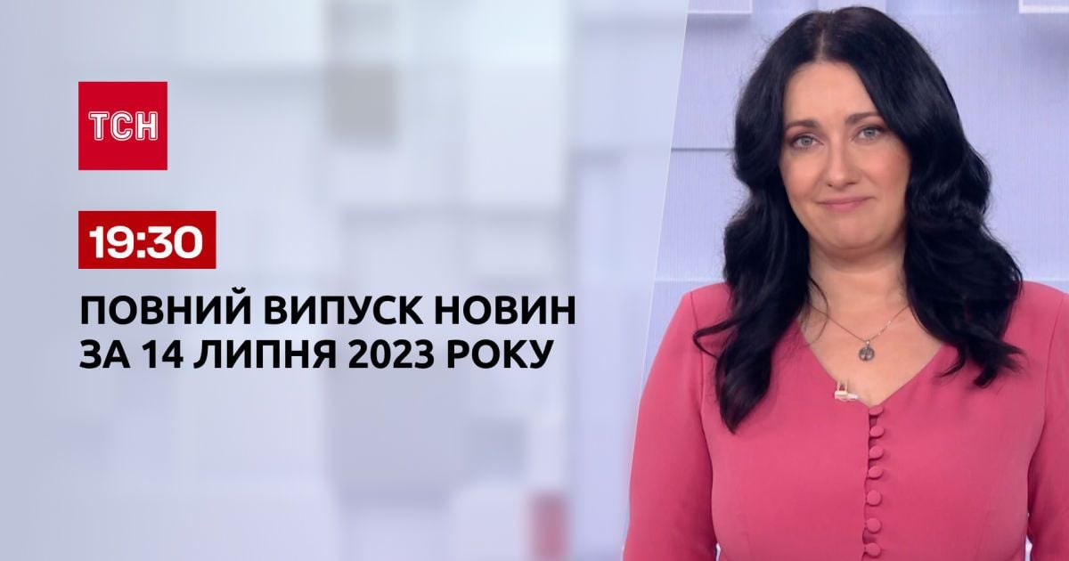Випуск ТСН 19:30 за 14 липня 2023 року | Новини України