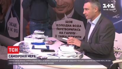 Доторкнутися до жартів: Кличко випустив самоіронічну книгу в незвичному форматі