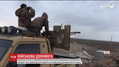 США почали постачати озброєння сирійським курдам, які намагаються відбити в ІДІЛ місто Ракка