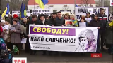 В українських містах люди вийшли на мітинги під гаслом "Свободу Надії Савченко"
