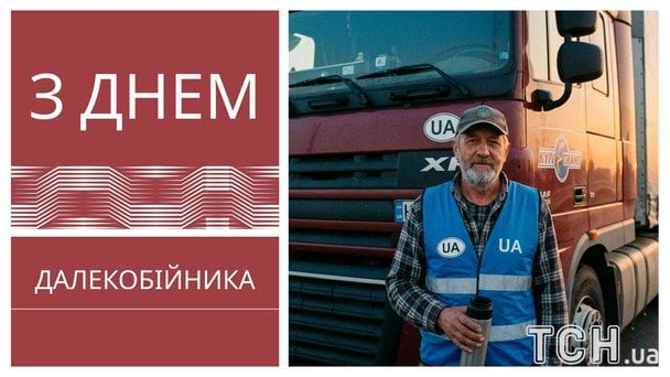 Листівки з Днем далекобійника 2026 року / © ТСН