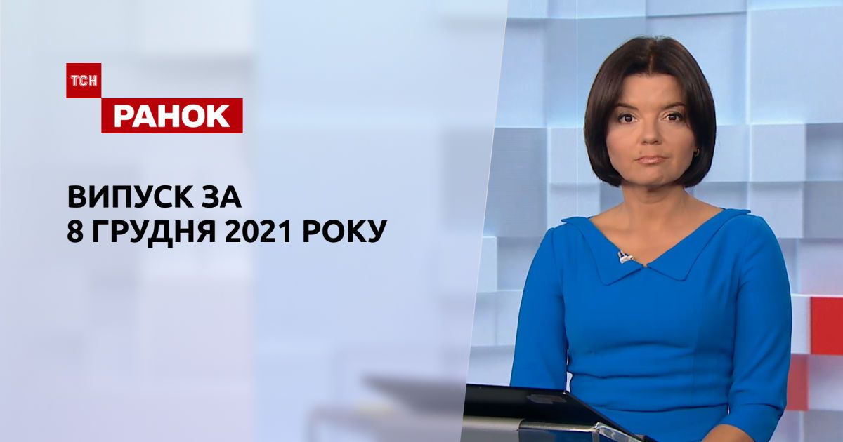 Випуск ТСН.Ранок за 8 грудня 2021 року