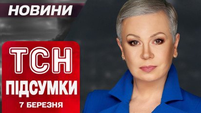 ТСН с Аллой Мазур 7 марта: Новый скандал от Трампа! Ракета по Харькову!