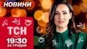 ТСН новости 19:30 24 декабря. Удар по Кривому Рогу! Сочельник в Украине!