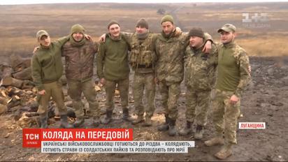 На передовій українські військовослужбовці готуються до Різдва