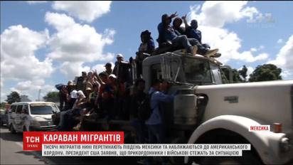До США наближається караван мігрантів