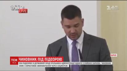 В Харькове чиновнику заочно объявили подозрение в госизмене