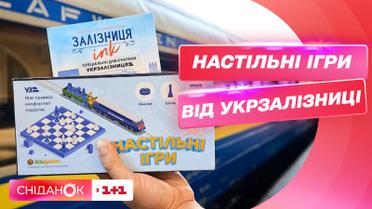 Игры от "Укрзалізниці": настольные игры доступные пассажирам в пути и во время ожидания