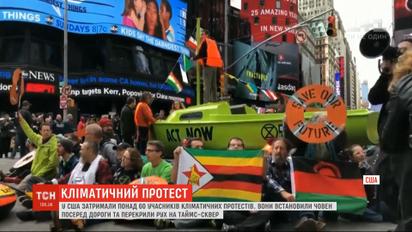 Сім десятків учасників кліматичного протесту затримали у Нью-Йорку