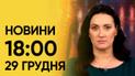 ТСН 18:00 за 29 декабря 2023 года | Новости Украины