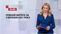 Новости Украины и мира | Выпуск ТСН.19:30 за 4 марта 2021 года (полная версия)