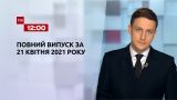 Новости Украины и мира | Выпуск ТСН.12:00 за 21 апреля 2021 года (полная версия)
