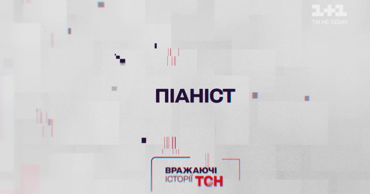 Вражаючі історії ТСН. Піаніст