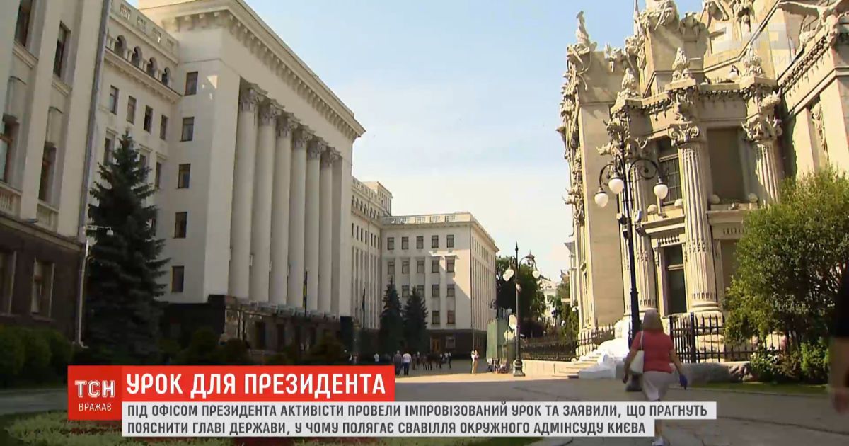 Активисты провели импровизированный урок для Зеленского под окнами его офиса