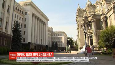 Активисты провели импровизированный урок для Зеленского под окнами его офиса