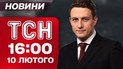 ТСН 16:00 новости 10 февраля. Удар по Славянску! Семью бойца заставят вернуть деньги государству?