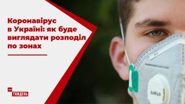 Епідемія коронавірусу в Україні: влада планує розподілити території по зонах