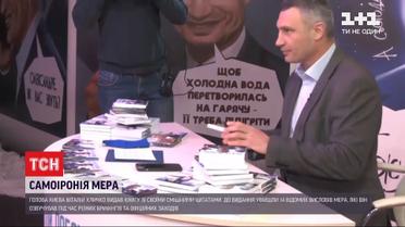 Прикоснуться к шуткам: Кличко выпустил самоироничную книгу в необычном формате