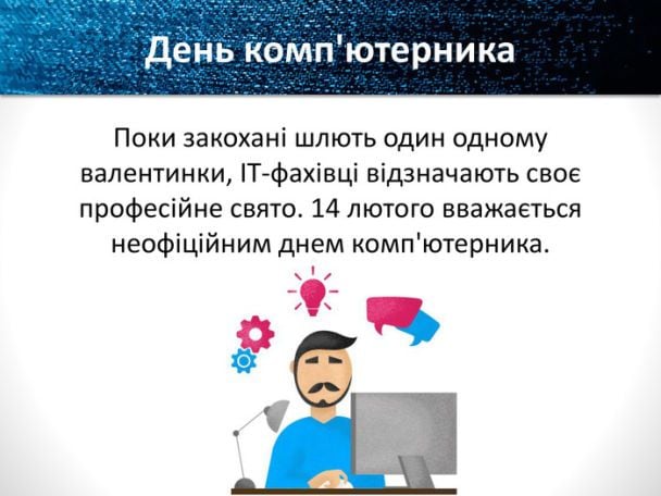 Привітання з Днем комп'ютерника