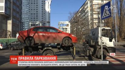 Евакуйовуватимуть до 300 авто на день: мерія Києва посилила контроль за неправильним паркуванням