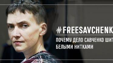 #FREESAVCHENKO. Чому справу Савченко шито білими нитками