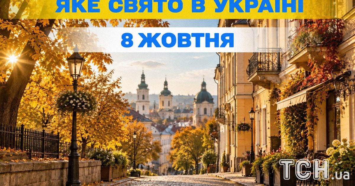 Яке свято 8 жовтня 2026 року