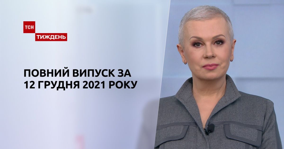Выпуск ТСН.Тиждень за 12 декабря 2021 года