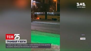 Новини Львова: загорівся трамвай із пасажирами