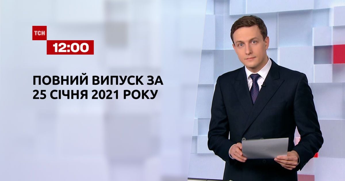 Выпуск ТСН.12:00 за 25 января 2021 года