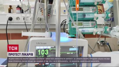 Скандал в Киевской больнице "Скорой помощи", Медики не получают зарплату