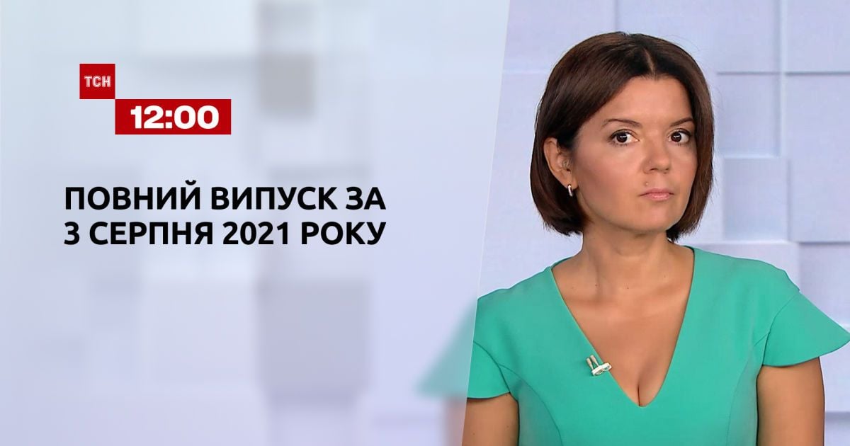 Випуск ТСН.12:00 за 3 серпня 2021 року
