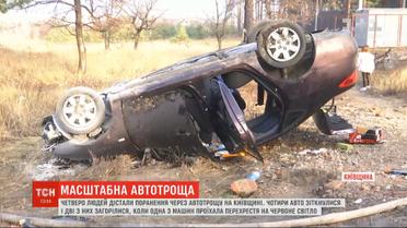 Четверо пострадавших госпитализированы вследствие масштабного ДТП в Киевской области