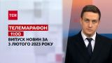 Новини ТСН 11:00 за 3 лютого 2023 року | Новини України