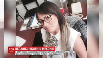 В Мексике нашли мертвой украинку, которая исчезла более двух недель назад