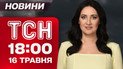 ТСН 18:00 новини 16 травня. Скандали у Стамбулі на переговорах РФ! Наживо всі подробиці