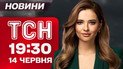 Новини ТСН 19:30 14 червня. Деталі обміну! Сирський віддав наказ! Парад для Трампа