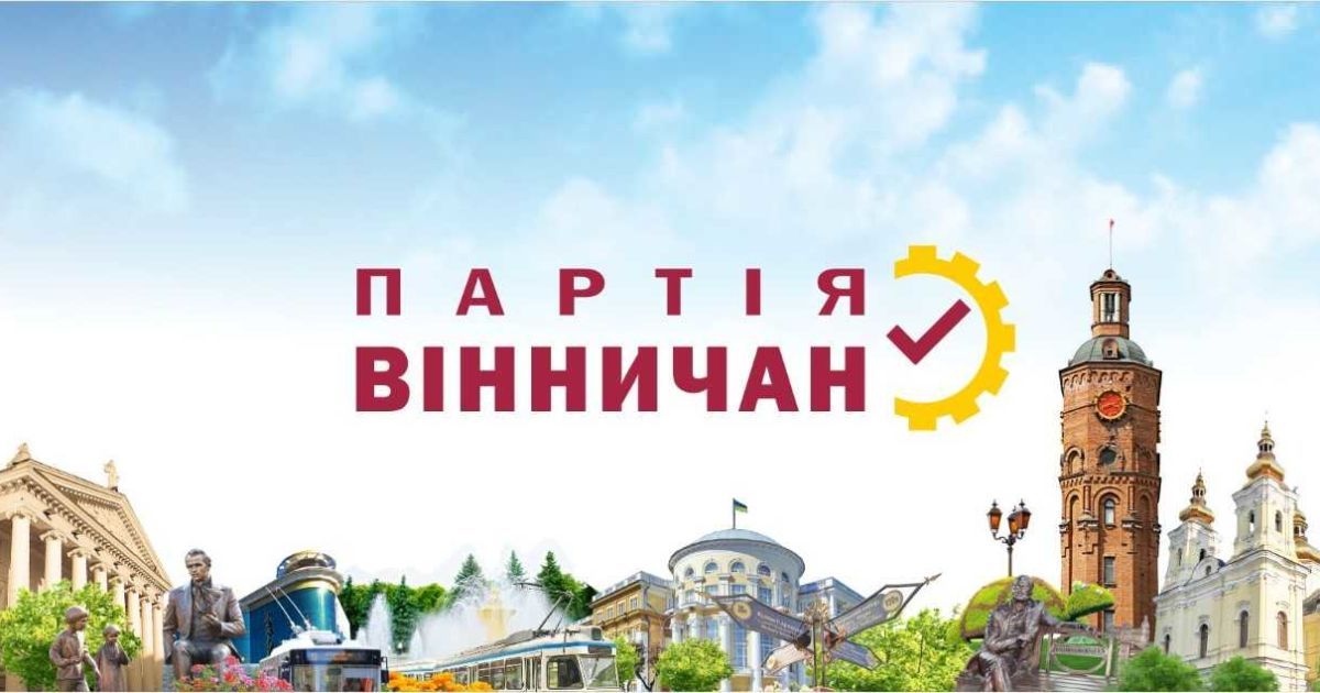 "Партия Винничан" открывает избирательные списки