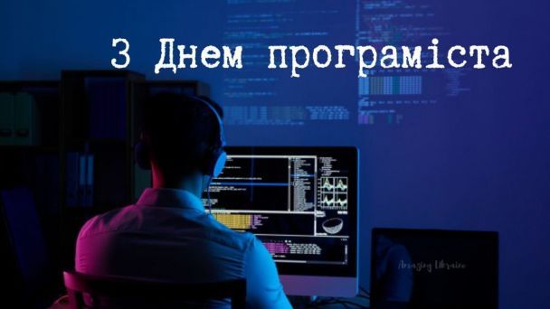 Привітання з Днем програміста
